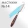 Mastikhin # 14, scapula 70 x 22 mm