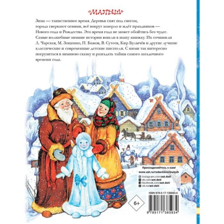 Winter tales and stories. Suteev Vladimir Grigoryevich, Zoshchenko Mikhail Mikhailovich and others-1