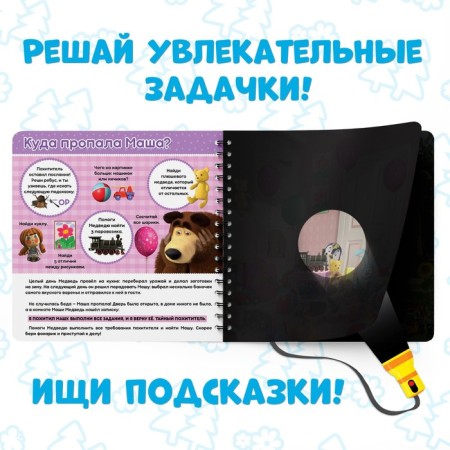 A book with a flashlight “In search of Masha”, 22 pp., 5 game turning, Masha and a bear-2