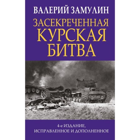 The classified Kursk battle. The 4th edition, corrected and supplemented. Grulin V.N.