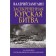 The classified Kursk battle. The 4th edition, corrected and supplemented. Grulin V.N.