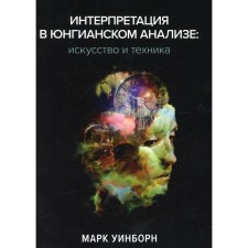 Interpretation in Jungian analysis: art and technology. Uinborn M.