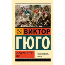 Девяносто третий год. Гюго В.