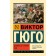 Девяносто третий год. Гюго В.