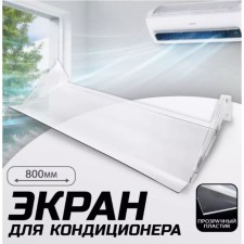 Экран для кондиционера из боковых креплений 800×335, пластик 2 мм, В ЗАЩИТНОЙ ПЛЁНКЕ