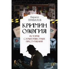 Criminology. The story of the most famous crimes. Privalov K.B.
