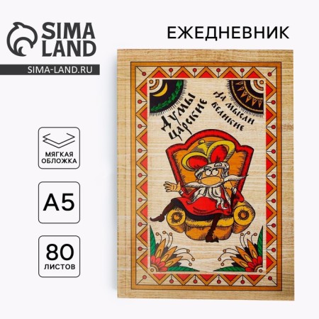 Diary "Tsariki Duma and great thoughts", A5, 80 sheets