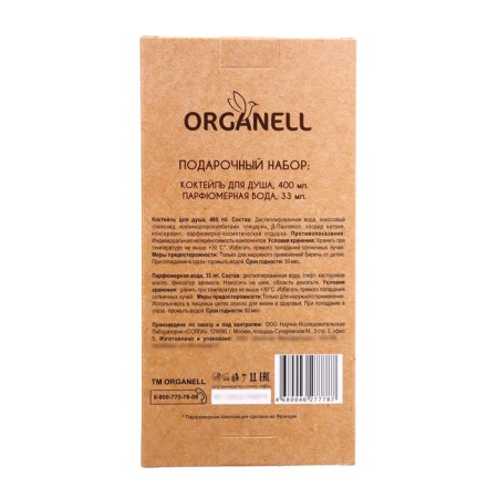 Gift kit Women's Organell: shower cocktail, 250 ml + perfumery water, 33 ml-5