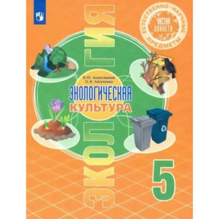Ecology. Grade 5. Textbook. Natural-scientific subjects. Ecological culture. Aleksashina I.Yu.
