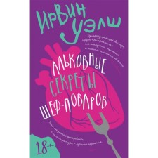 Альковые секреты шеф-поваров. Уэлш И.
