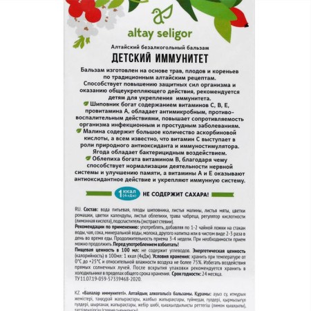 Altay Seligor Balm "Children's Immunity", without sugar, 200 ml-1