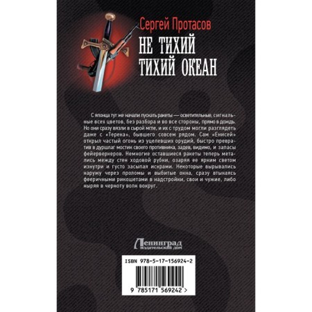Не тихий Тихий океан. Протасов С.А.-1