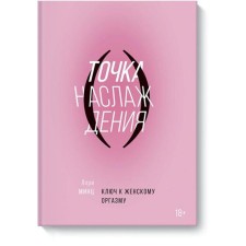 MYTH. Love and relationship. Point of pleasure. The key to the female orgasm. Lori Mints