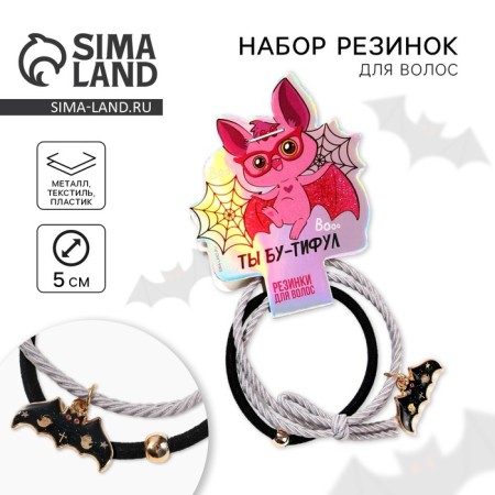 Резинки для волос на Хэллоуин «Ты бу-тифул», d= 5 см, 2 шт.
