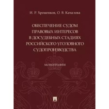 Providing the court of legal interests in the pre -trial stages of the Russian criminal proceedings. Khromenkov I., Kachalova O.