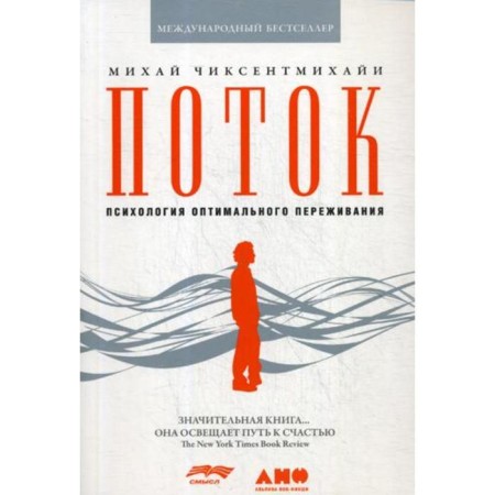 Stream: psychology of optimal experience. 8th edition. (cover). Chixentmihai M.