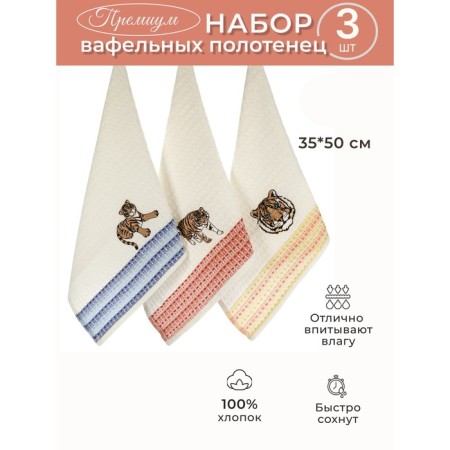 A set of wuffed napkins Diva Afrodita "Tiger", size 35x50 cm, 3 pcs
