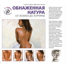 Naked nature. From the sketch to the picture