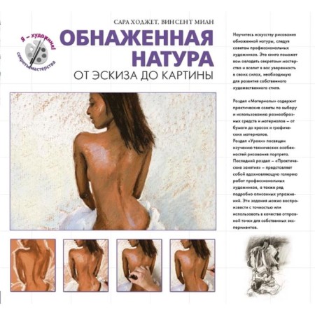 Naked nature. From the sketch to the picture