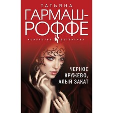 Черное кружево, алый закат. Гармаш-Роффе Т.В.