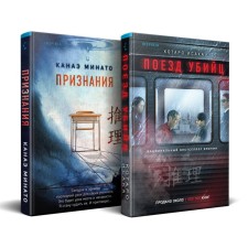 The train of the killers. A set of 2 books. Isaka K., Minato K.
