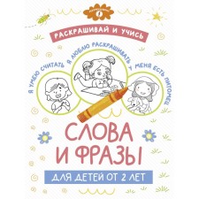 Color and study. Words and phrases for children from 2 years old