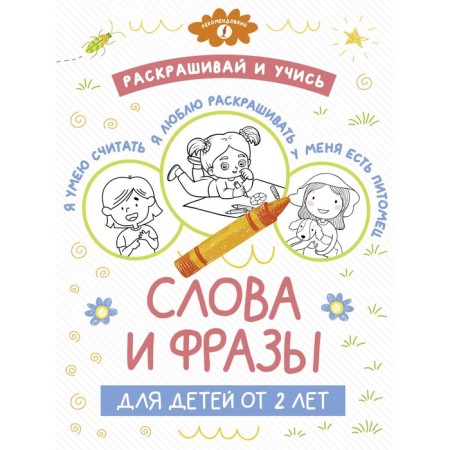 Color and study. Words and phrases for children from 2 years old