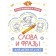 Color and study. Words and phrases for children from 2 years old
