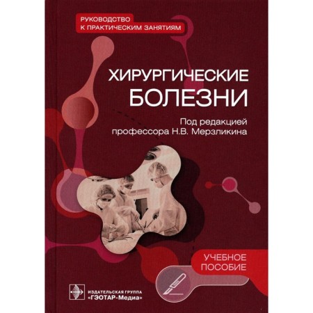 Surgical diseases. Guide to practical classes. Tutorial. Ed. Merzlikina N.V.