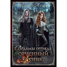 Witches of the Fiery Phoenix detachment. Bird R.