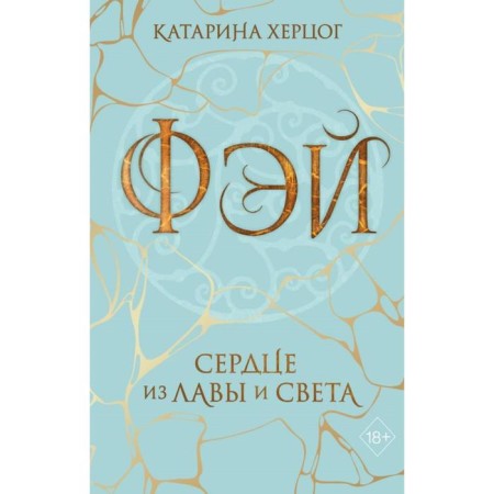 Фэй. Сердце из лавы и света. Херцог К.