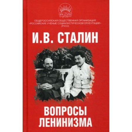 Questions of Leninism. Stalin I.V.