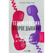 Телемаркетинг. Второе дыхание. Новый подход к общению с клиентом. Хаустова Г.