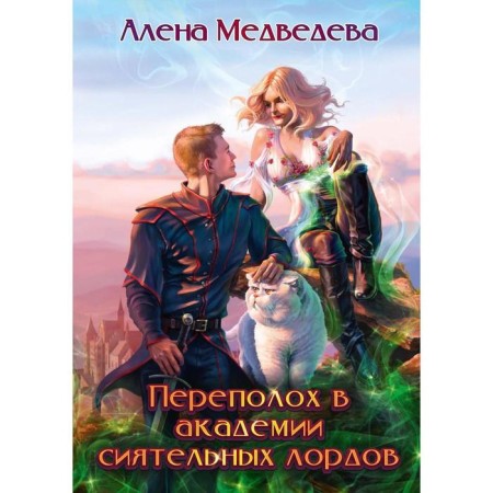 A commotion at the Academy of Symbolic Lords. Medvedeva A.