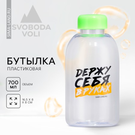 Water bottle "I hold myself in my hands", 700 ml