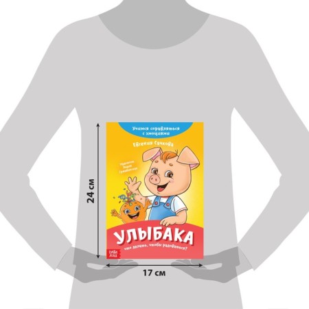 Книга про эмоции «Улыбака», 20 стр.-1