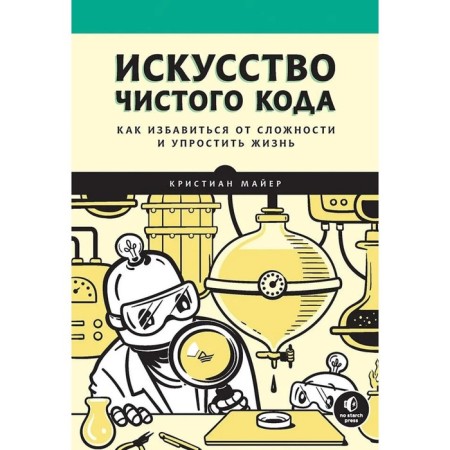 The art of pure code. Mayer K.