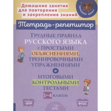 1-4 class. Difficult rules of the Russian language with simple explanations, training exercises and final test tests