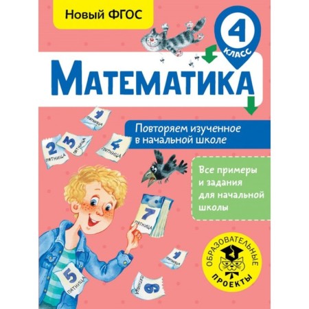Mathematics. 4th grade. We repeat the studied in elementary school. Kochurova E. E.