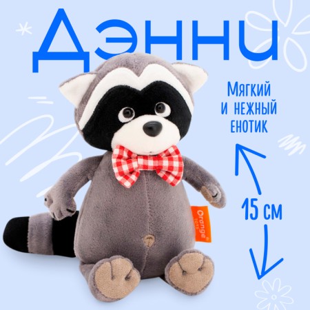 Soft toy "Raccoon Danny in a butterfly", 15 cm