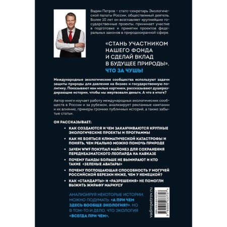 Ecology inside out. How the international environmental communities work in Russia and abroad. Book 1. Petrov V.O.-1
