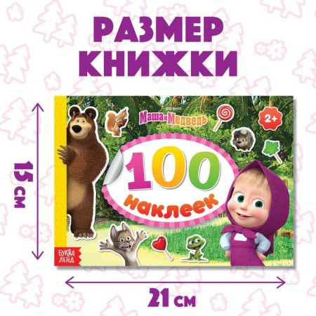 Альбом 100 наклеек «Маша с друзьями», А5, 8 стр., Маша и Медведь-2