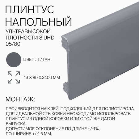 Floor floor 8 UHD 05/80 13x80x2400 mm, titanium