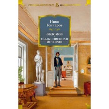 Oblomov. Ordinary history. Goncharov I.