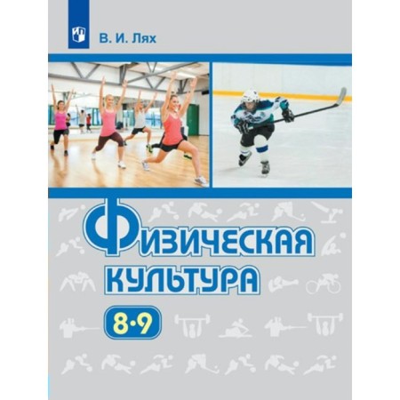Grades 8-9. Physical Culture. Textbook. Lyakh V.I.