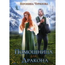 Assistant for the dragon. Churilova V.
