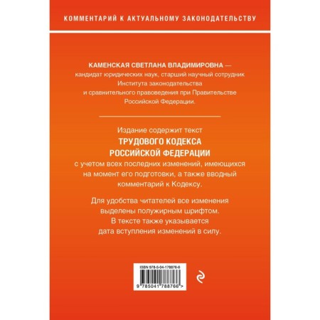 Labor Code of the Russian Federation. Commentary on the latest existing edition. Kamenskaya S.V.-1