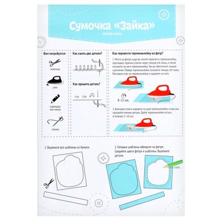 Set for creating a bag of “bunny” felt with a thermonakleka-3