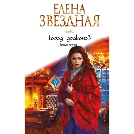Город драконов. Книга пятая. Звездная Е.