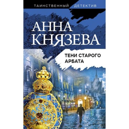 Тени старого Арбата. Анна Князева